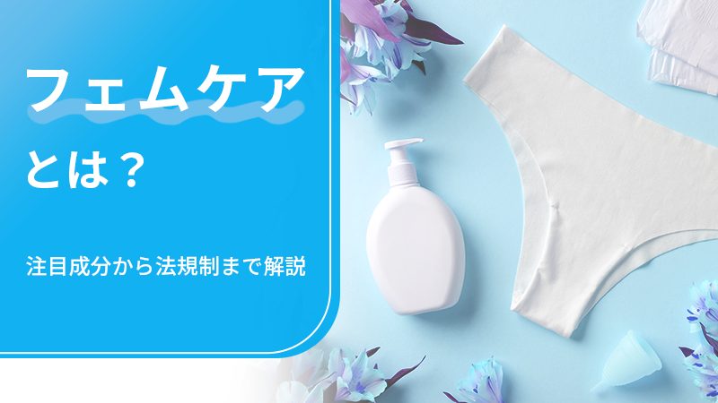 フェムケアとは？｜注目成分から法規制まで解説の画像