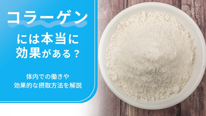 コラーゲンには本当に効果がある？体内での働きや効果的な摂取方法を解説の画像