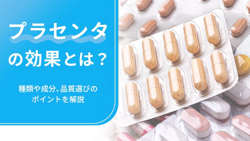 プラセンタの効果とは？種類や成分、品質選びのポイントを解説の画像