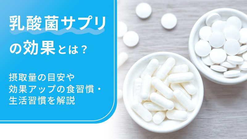 乳酸菌サプリの効果とは？摂取量の目安や効果アップの食習慣・生活習慣を解説の画像